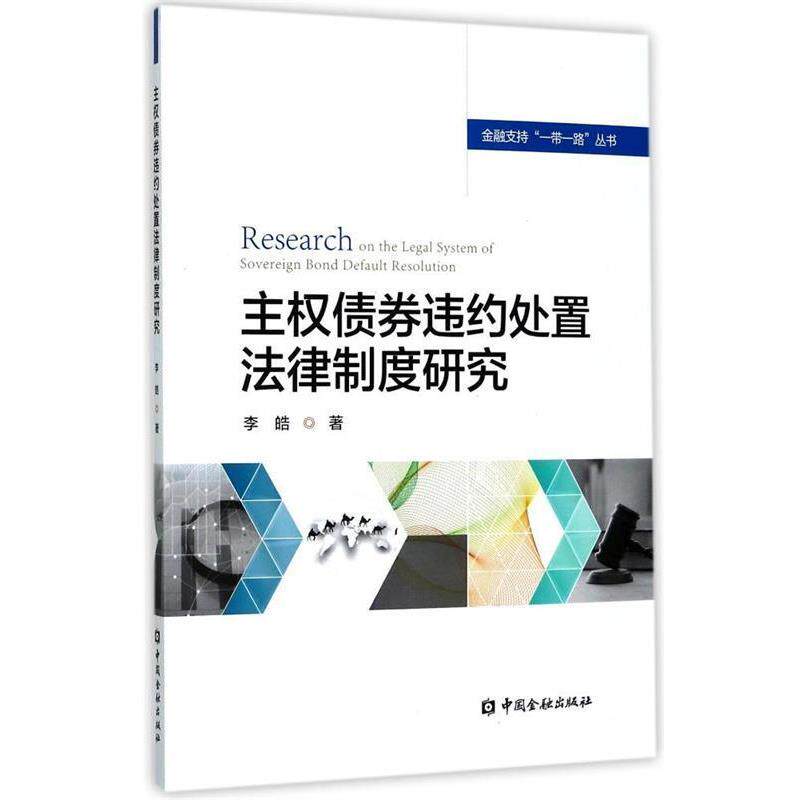 【正版书】 个人信息保护国际比较研究 个人信息保护课题组 中国金融出版社