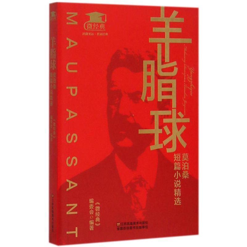 【正版书】 羊脂球:莫泊桑短篇小说精选 《微经典》编委会 江苏美术出版社