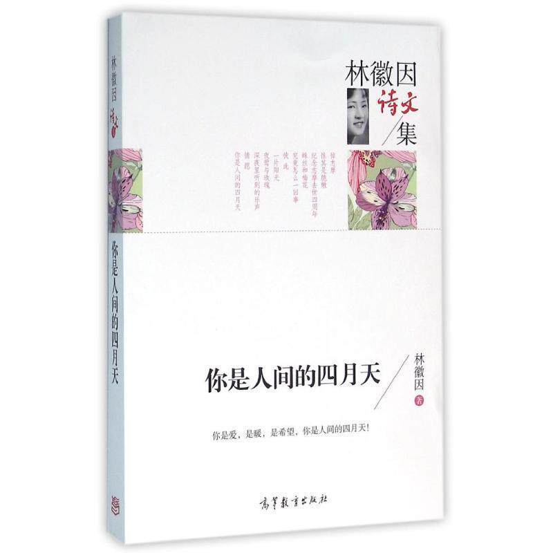 【正版书】 名家散文典藏版-林徽因散文集:你是人间的四月天 林徽因 著 高等教育出版社