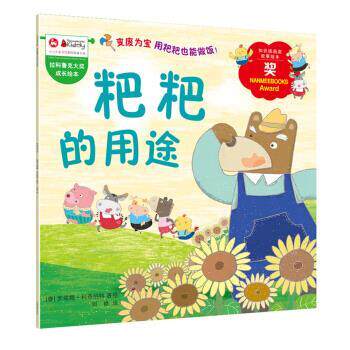 【正版书】 粑粑的用途-拉科鲁克大奖成长绘本 [泰] 罗塔娜·科查纳特 著 中国铁道出版社