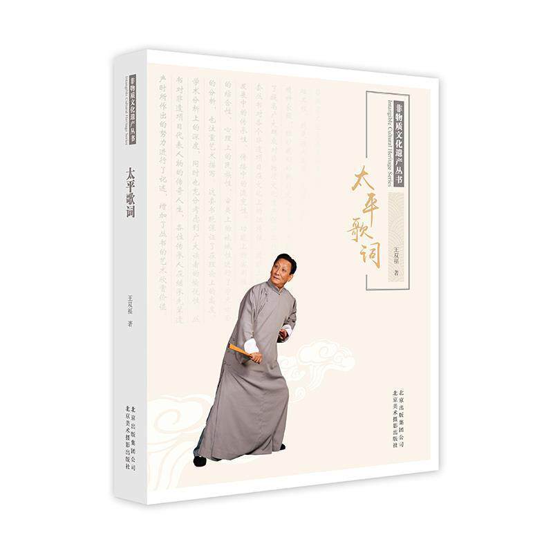 【正版书】 太平歌词 王双福 著 北京美术摄影出版社