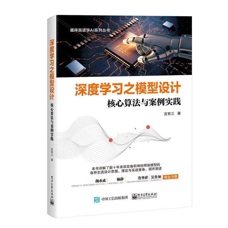 【正版书】 深度学习之模型设计:核心算法与案例实践 言有三 电子工业出版社
