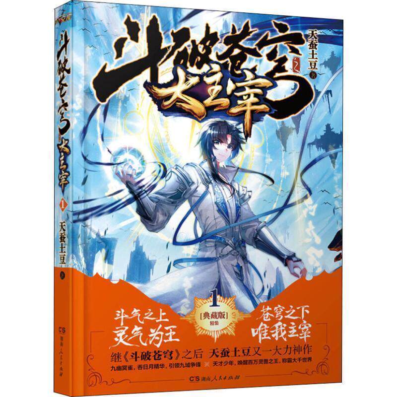 【正版书】 斗破苍穹之大主宰① 天蚕土豆 湖南人民出版社