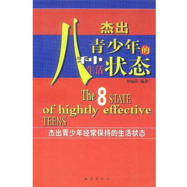 【正版书】 杰出青少年的八种生活状态 伊丽莎 编著 地震出版社