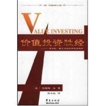 【正版书】 价值投资胜经--.格兰汉姆经典投资战略 中欧--华夏新经理人书架 珍妮特.洛 华夏出版社