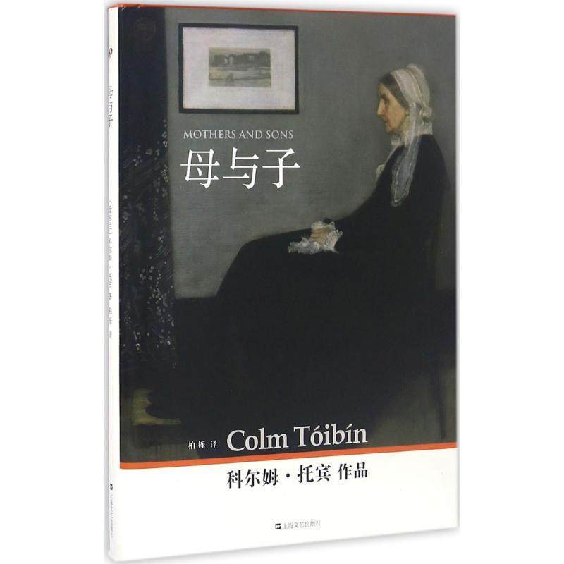 【正版书】 母与子 (爱尔兰)科尔姆·托宾(Colm Toibin) 著,柏栎 译 上海文艺出版社