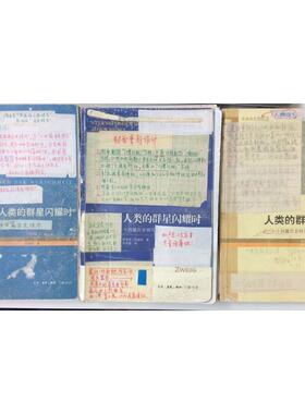 【正版书】 人类的群星闪耀时 (奥)斯蒂芬·茨威格(Stefan Zweig) 著,舒昌善 译 生活·读书·新知三联书店