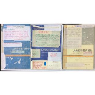 【正版书】 人类的群星闪耀时 (奥)斯蒂芬·茨威格(Stefan Zweig) 著,舒昌善 译 生活·读书·新知三联书店