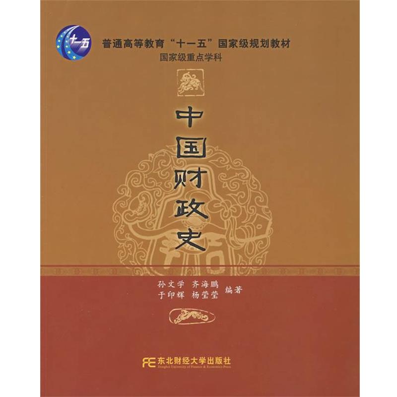 【正版书】 中国财政史 孙文学 等编著 东北财经大学出版社