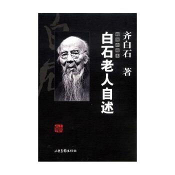 【正版书】 白石老人自述 齐白石,张次溪 著 山东画报出版社