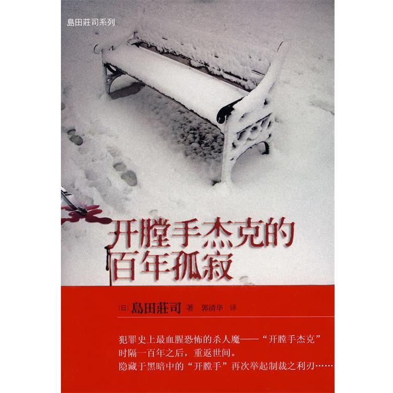 【正版书】 开膛手杰克的百年孤寂 (日)岛田荘司 著,郭清华 译 当代世界出版社
