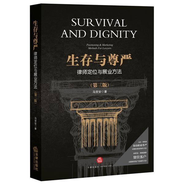 【正版书】 生存与尊严:律师定位与展业方法 马贺安 法律出版社