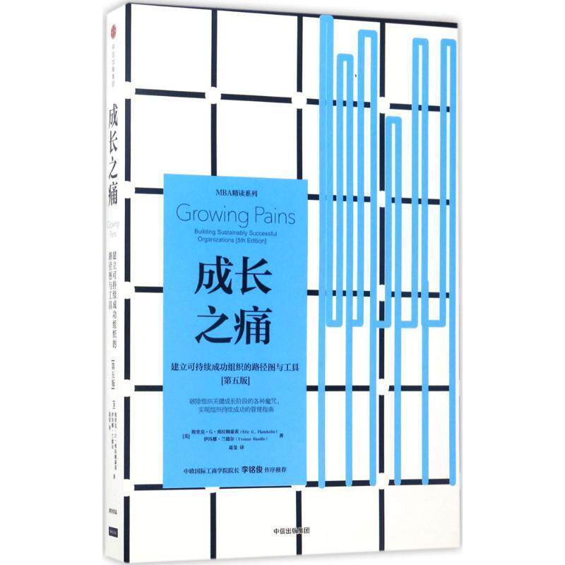 【正版书】 成长之痛 [美]埃里克·G·弗拉姆豪茨伊冯娜·兰德尔 中信出版社