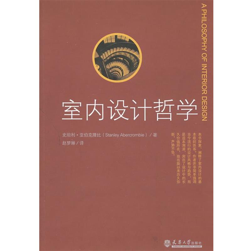 【正版书】 室内设计哲学 (美)亚伯克隆比 著,赵梦琳 译 天津大学出版社
