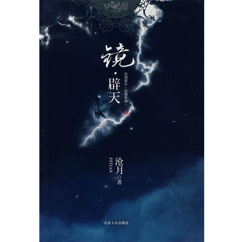 【正版书】 镜·辟天 沧月 著 天津人民出版社