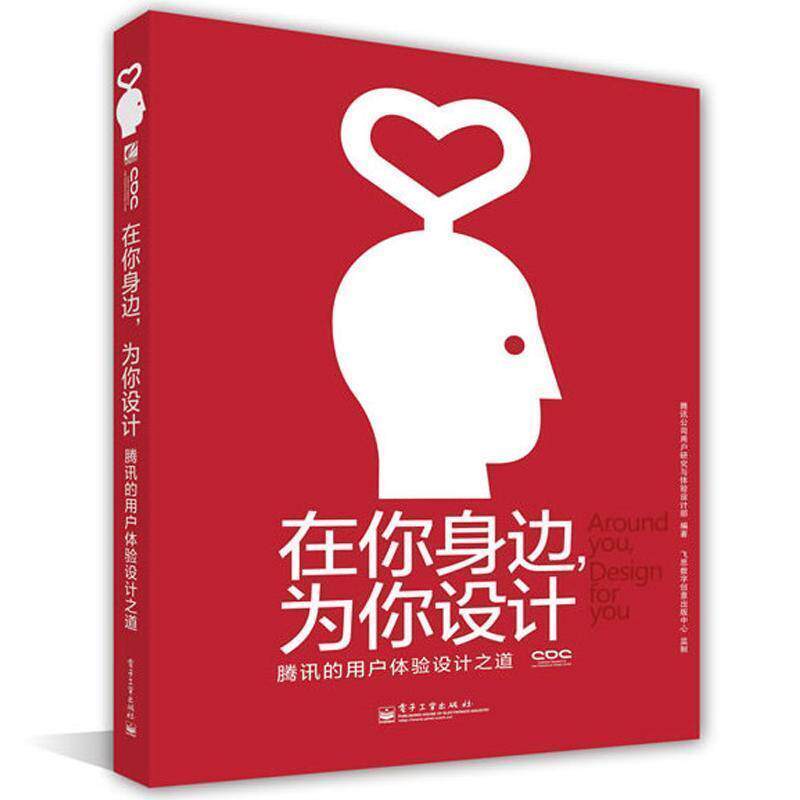 【正版书】 在你身边,为你设计 腾讯的用户体验设计之道 腾讯公司用户研究与体验设计部编著 电子工业出版社