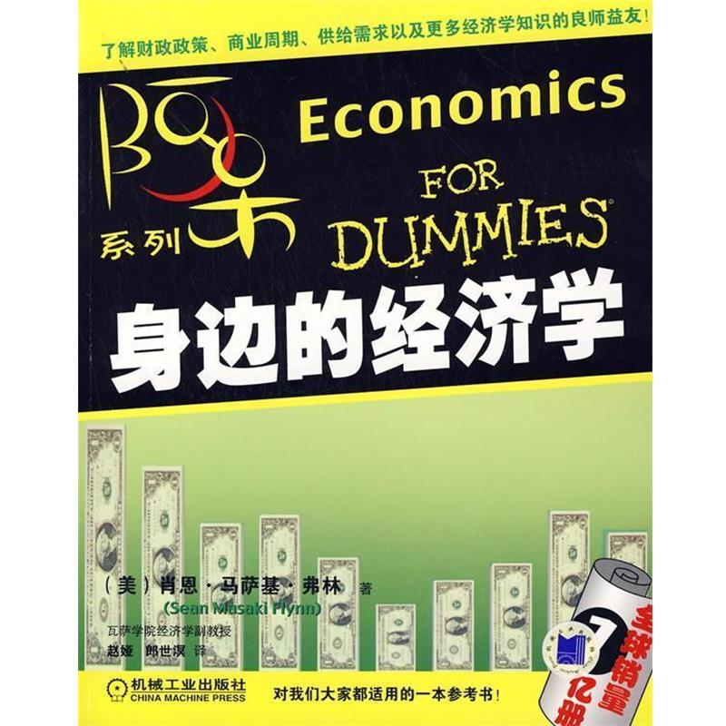 【正版书】 身边的经济学 (美)弗林(Flynn,S.M.) 著,赵娅,郎世溟 译 机械工业出版社