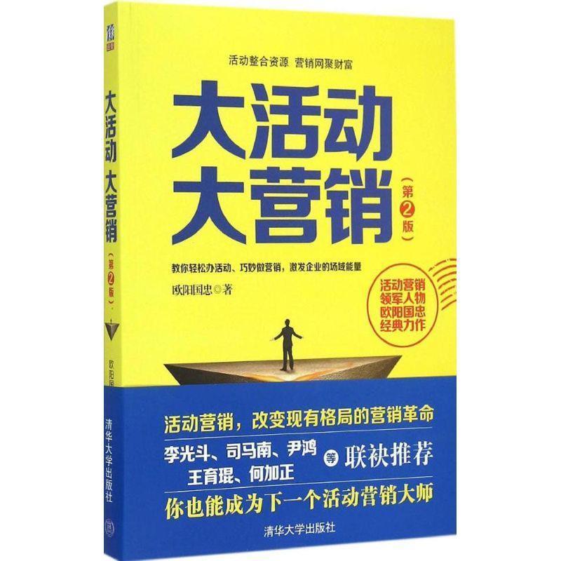 【正版书】 大活动 大营销 第2版 欧阳国忠 清华大学出版社