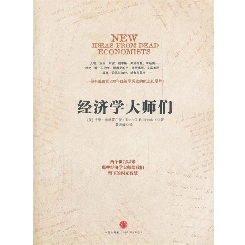 【正版书】 经济学大师们 (美)托德 著,黄延峰 译 中信出版社