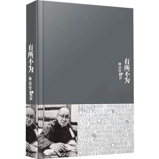 【正版书】 林语堂全集12:有所不为 林语堂 著 群言出版社