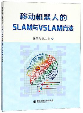 【正版书】 移动机器人的SLAM与VSLAM方法 张国良 著 西安交通大学出版社