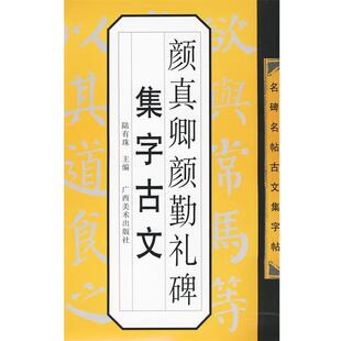 名碑名帖古文集字帖 颜真卿勤礼碑集字古文 陆有珠 广西美术出版 书 主编 社 正版