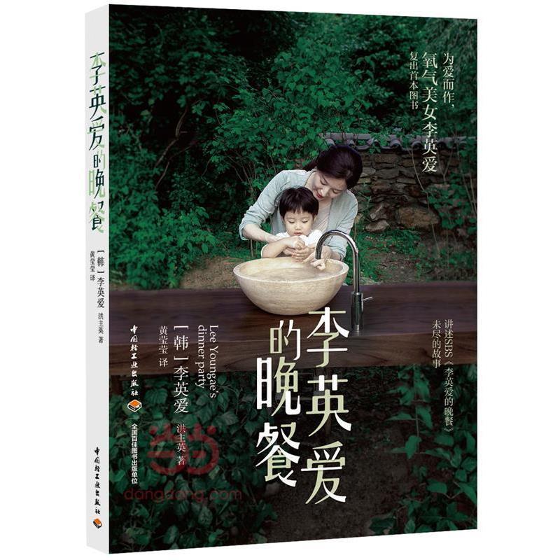 【正版书】 李英爱的晚餐 (韩)李英爱,(韩)洪主英 著,黄莹莹 译 中国轻工业出版社