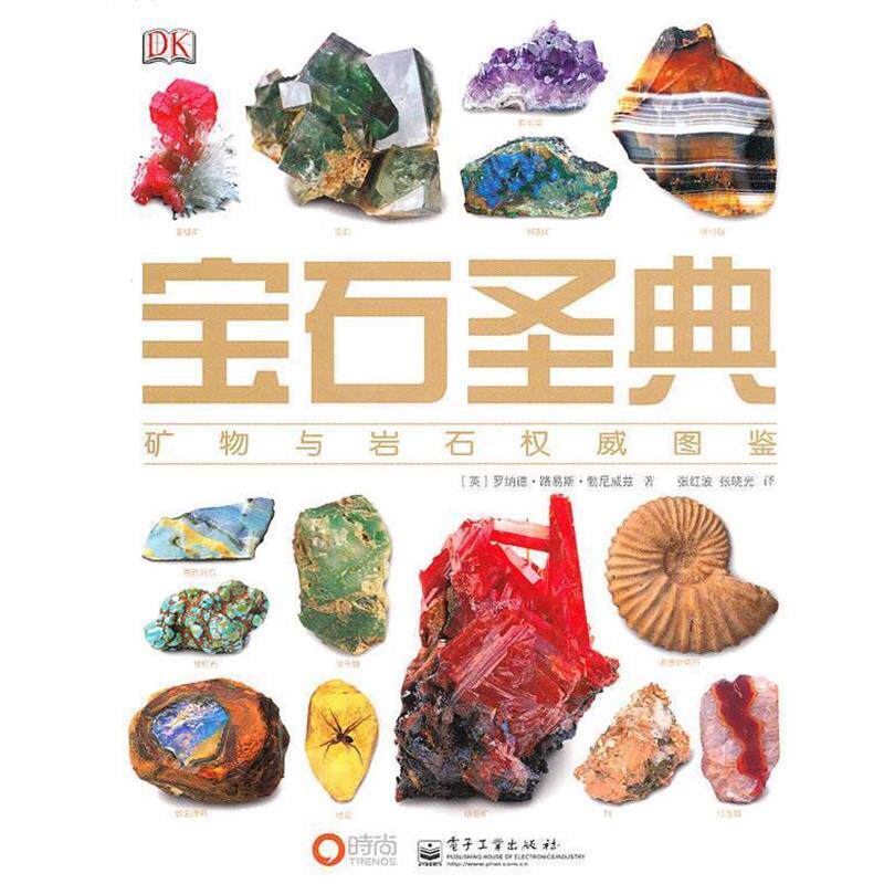 【正版书】 宝石圣典—矿物与宝石图鉴 （英）勃尼威兹 著,张红波,张晓光 译 电子工业出版社