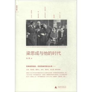 梁思成与他 书 时代 朱涛 社 广西师范大学出版 正版