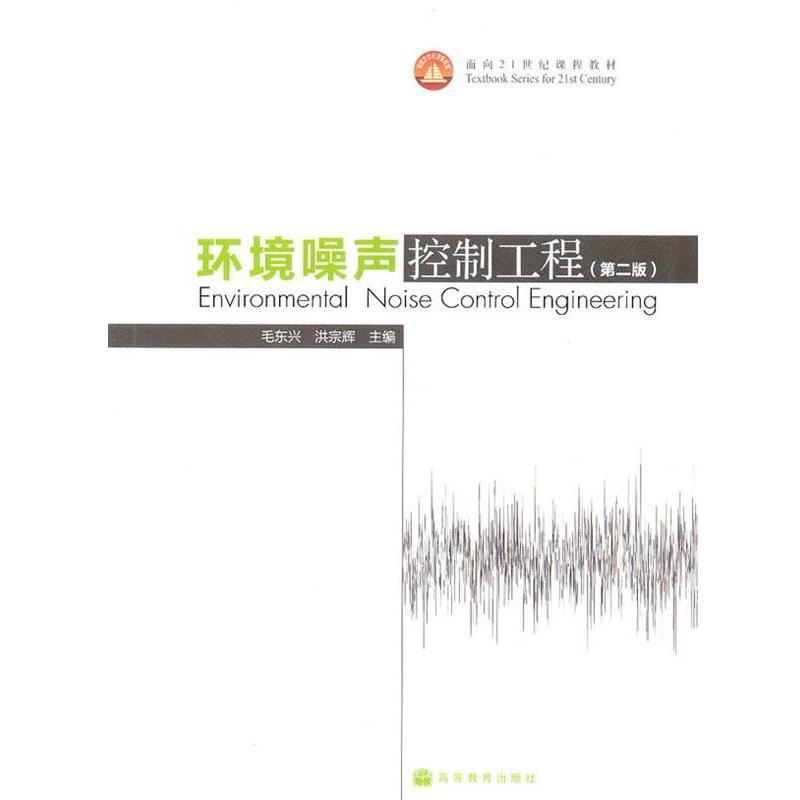 【正版书】 环境噪声控制工程 毛东兴,洪宗辉 编 高等教育出版社
