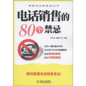 【正版书】 销售的80个禁忌 周志刚,逯毅君 等 著 机械工业出版社