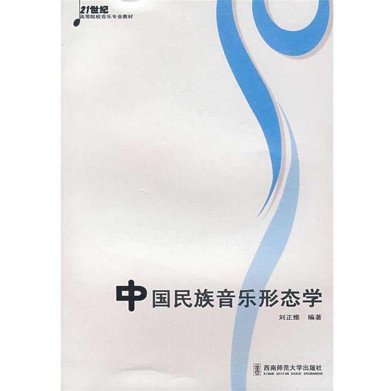 【正版书】 中国民族音乐形态学 刘正维　编著 西南师范大学出版社