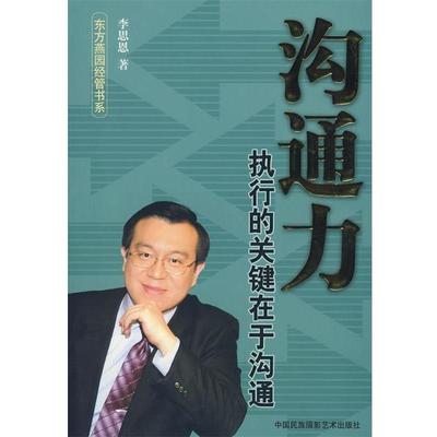 【正版书】 沟通力:执行的关键在于沟通 李思恩 著 中国民族摄影艺术出版社