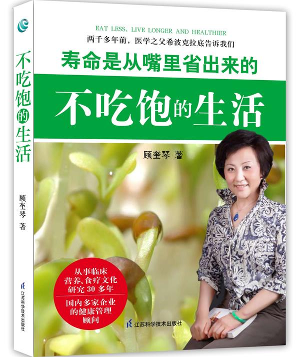 【正版现货】寿命是从嘴里省出来的 不吃饱的生活 顾奎琴