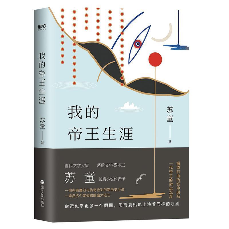 【正版书】 我的帝王生涯 苏童著,磨铁图书出品 浙江人民出版社