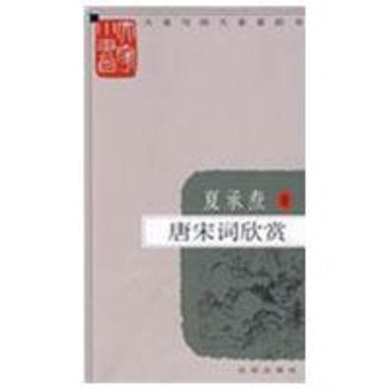 【正版书】 大家小书 唐宋词欣赏 夏承焘 著 北京出版社