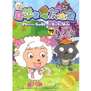 【正版书】 喜羊羊与灰太狼30 童趣出版有限公司 编 人民邮电出版社