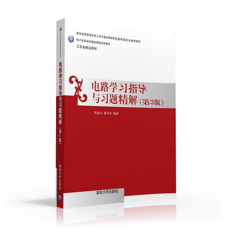 【正版书】 电路学习指导与习题精解 邢丽冬,潘双来 清华大学出版社