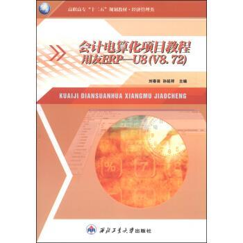 【正版书】 会计电算化项目教程 刘春苗,孙延祥 编 西北工业大学出版社