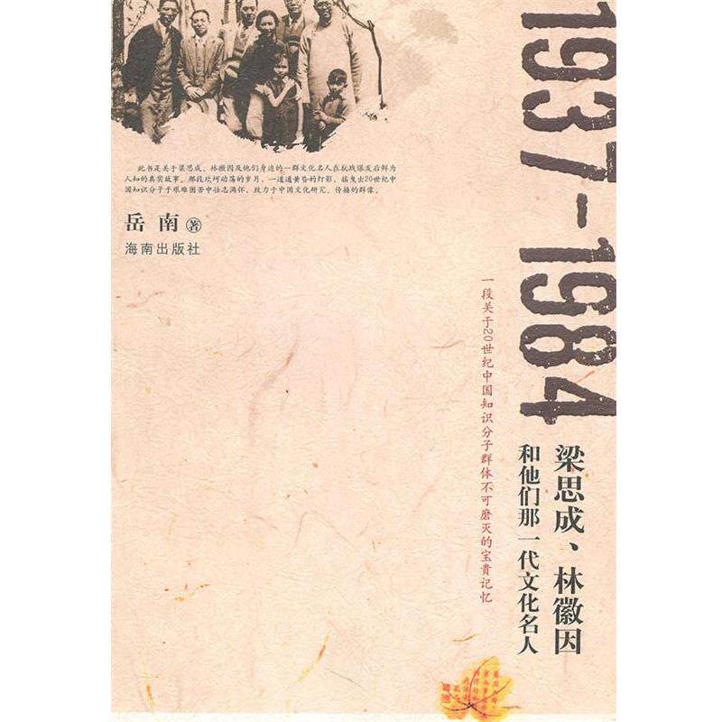 【正版书】 1937-1984:梁思成、林徽因和他们那一代文化人 岳南 著 海南出版社