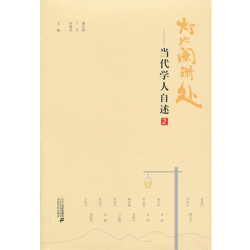 【正版书】 当代学人自述．2:灯火阑珊处 葛剑雄,向继东,丁东 编 21世纪出版社