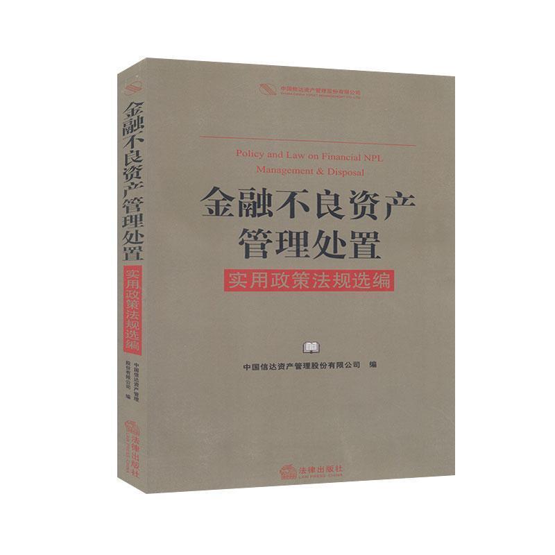 【正版书】 金融不良资产管理处置实用政策法规选编  法律出版社