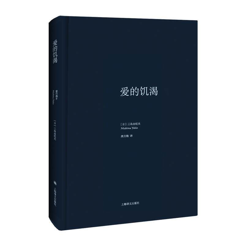 【正版书】 爱的饥渴 (日)三岛由纪夫 著,唐月梅 译 上海译文出版社
