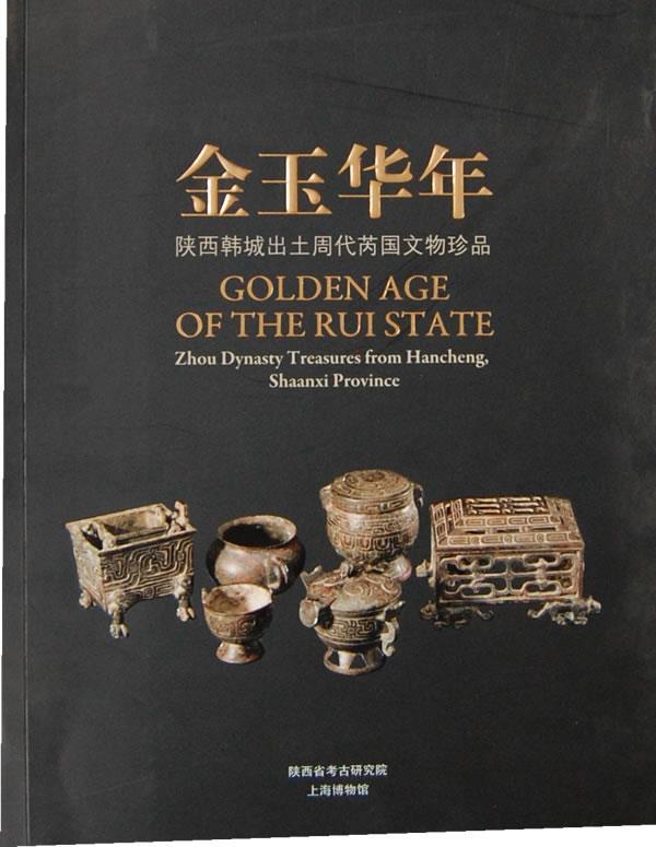【正版现货】金玉华年-陕西韩城出土周代芮国文物珍品 上海博物馆;陕西省考