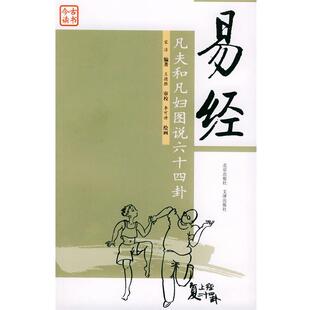 【正版书】 易经 宋洁 编著,王德胜 审校,李可讲 绘画 北京出版社