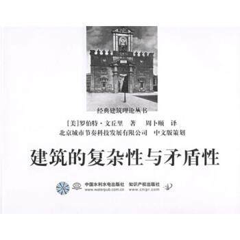【正版书】 经典建筑理论丛书：建筑的复杂性与矛盾性 [美]文丘里,周卜颐 中国水利水电出版社