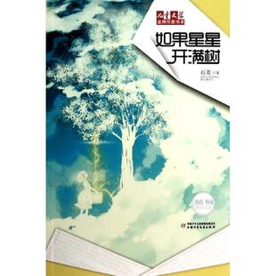【正版现货】儿童文学作家书系 如果星星开满树 赵菱