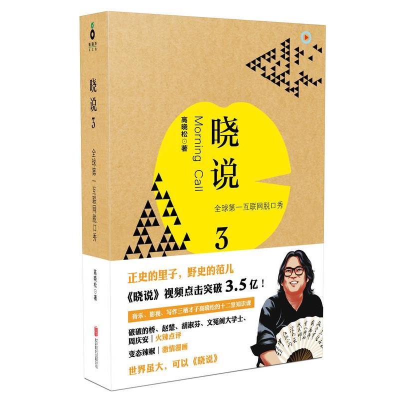 【正版书】 高晓松晓说3 高晓松　著 北京联合出版公司出版社