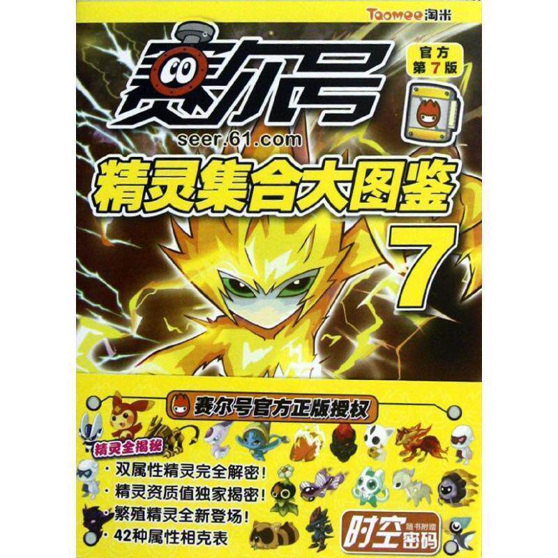 【正版书】 赛尔号精灵集合大图鉴7 上海淘米网络科技有限公司　编著 江苏美术出版社