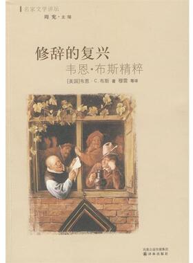 【正版书】 修辞的复兴 (美)布斯(Booth,W.)　著,(美)约斯特(Jost,W.) 编, 译林出版社